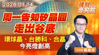 周一告知矽晶圓走出谷底，環球晶、台勝科、合晶今亮燈創高 (圖)