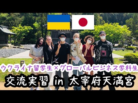 ウクライナ留学生×グローバルビジネス学科生による交流実習　in太宰府天満宮