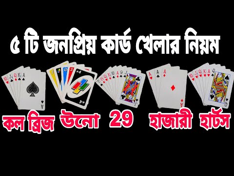 ৫টি জনপ্রিয় কার্ড খেলার নিয়ম | কলব্রিজ | উনো | টোয়েন্টি নাইন | হাজারী | হার্টস |Protidin Protiniyoto
