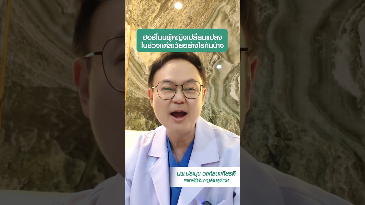 EP.1 การเปลี่ยนแปลงของฮอร์โมนผู้หญิงในแต่ละช่วงวัย