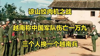 谅山绞肉机之战：越南称中国军队伤亡一万九，三个人换一个越南兵！#中越战争  #真实影像    #越南