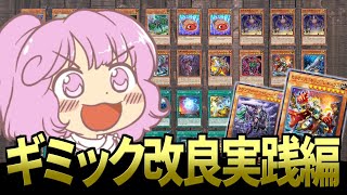 【遊戯王】幻魔使いと行く変なデッキの構築改良【実践編/ゆっくり解説】