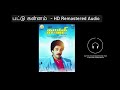 Pattu Kannam HD Remastered Audio பட்டு கன்னம் Kaakki Sattai காக்கி