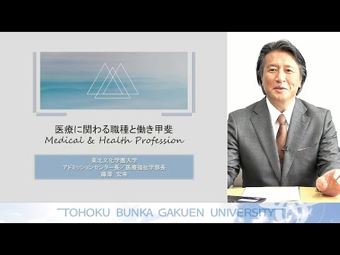 医療に関わる職種と働き甲斐　〜チーム医療のカタチ　｜　東北文化学園大学