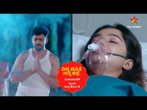 ಭೂಮಿ ಪ್ರಾಣ ಉಳಿಸೋಕೆ ಅಜಿತ್‌ನ ಕೆಂಡ ಸೇವೆ | Ep 319 - 320 | 18 Aug 2025 | Ninna Jothe Nanna Kathe | Promo