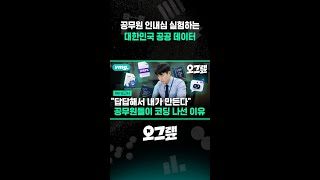 공무원 인내심 실험하는 대한민국 공공 데이터 / 오그랲 / 비디오머그 #shorts