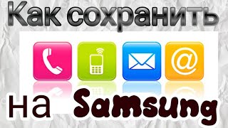 Как сохранить Контакты, SMS, Журнал звонков, Заметки на Samsung