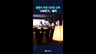 "시부모가.." 결혼식 직전 쓰러진 신부 #shorts