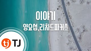 [TJ노래방] 이야기 - 양요섭,리차드파커스(Feat.노블레스)(YANG YOSEOB) / TJ Karaoke