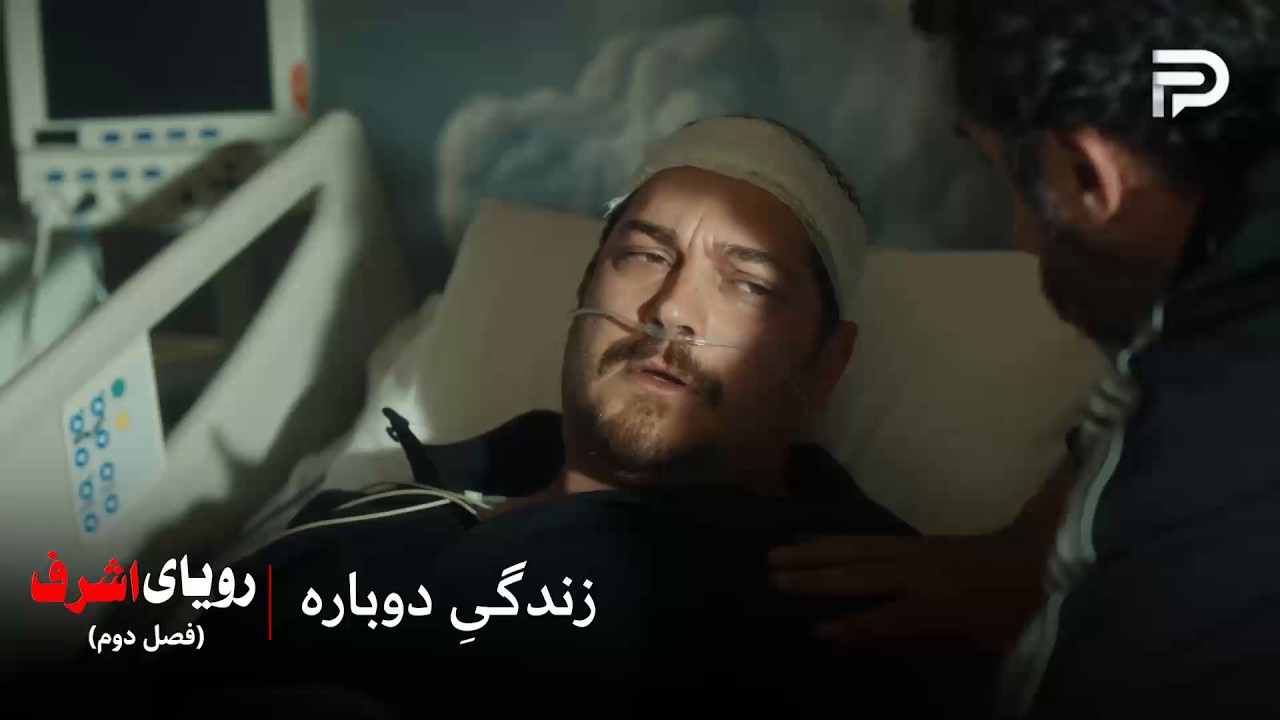 سریال ترکی رویای اشرف | فصل دوم | اشرف بعد از سه ماه به هوش اومد
