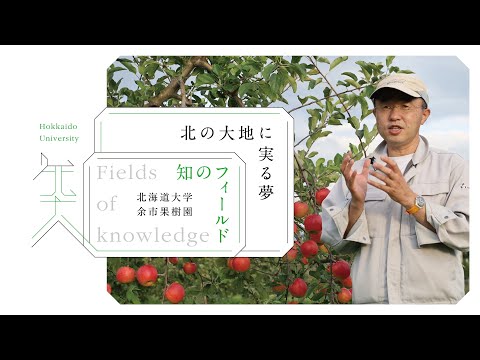 知のフィールド #3 北海道大学 余市果樹園「北の大地に実る夢」