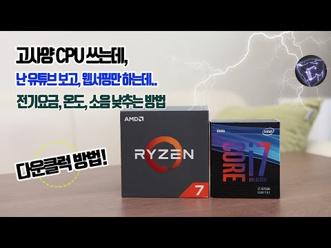 ●실사용전력측정) CPU 다운클럭 간단한 설정으로 전기요금 ,발열, 소음 낮추는 방법 및 확인방법 팁