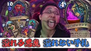 【ハースストーン】デカい悪魔で圧倒!!手札管理不要のイケイケデッキ!「BIGデーモンハンドロック」