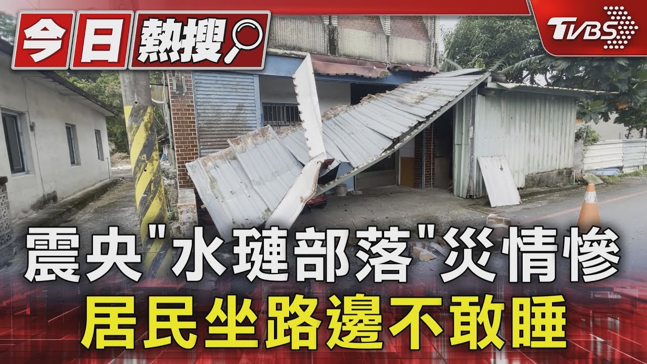 震央「水璉部落」災情慘 居民坐路邊不敢睡