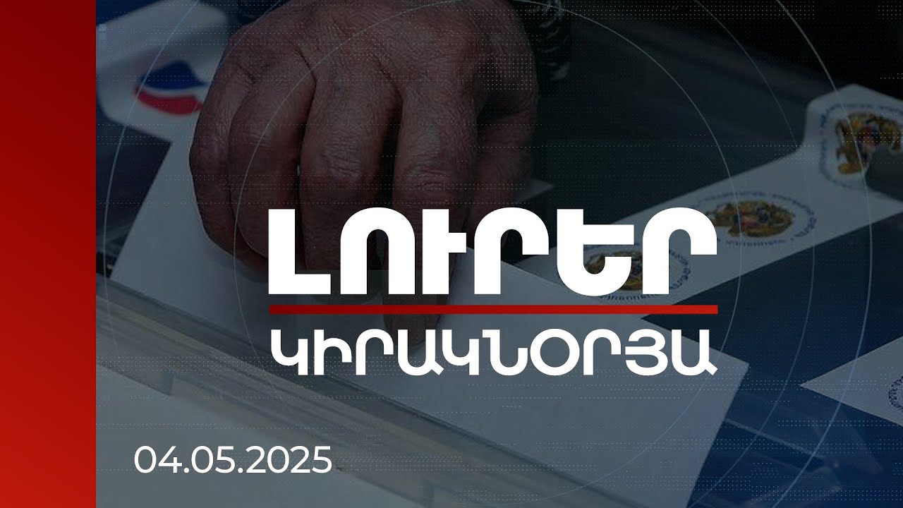 Լուրեր 21:00 | Համապետական ընտրությանն ընդառաջ ՀՀ դեմ հիբրիդային պատերազմն ակտիվանում է