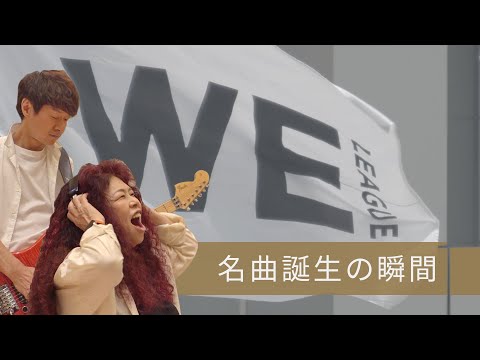 5/14 国立で春畑道哉さんによるWEリーグアンセム『WE PROMISE』演奏決定！ | WEリーグ | Women Empowerment League