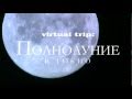 Virtual trip - Полнолуние в Токио — Русский DVD трейлер 
