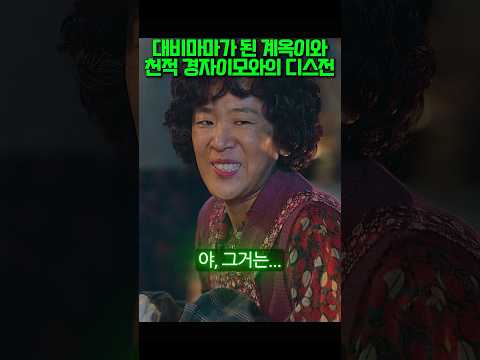 대비마마가 된 계옥이와 천적 경자이모와의 디스전 #폭싹속았수다