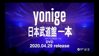 yonige『日本武道館「一本」』ダイジェストムービー