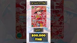 ล่าการ์ด One-piece ราคาหลักแสน Unbox One-piece OP-13 EP. 4