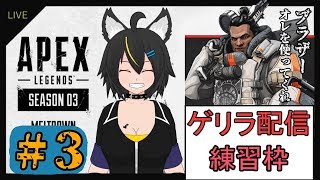 【Vtuber】ホムラのApex強化練習#3
