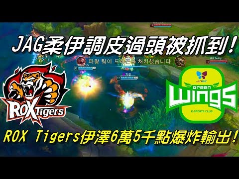 JAG vs ROX Game2全場精華 Highlights | JAG柔伊調皮過頭被抓到！ROX Tigers伊澤6萬5千點爆炸輸出!| 2018 LCK Spring W4D3