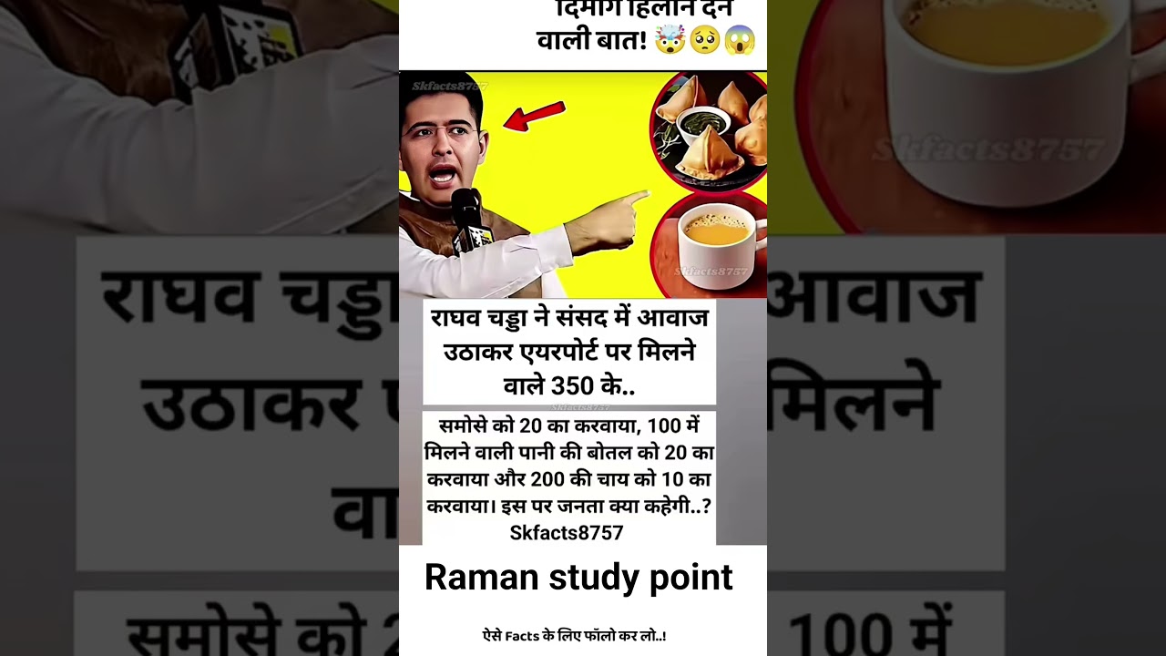 राघव चड्ढा ने संसद में आवाज उठाकर एयरपोर्ट पर मिलने वाले सारे 300 के समोसे#shortvideo #facts #viral