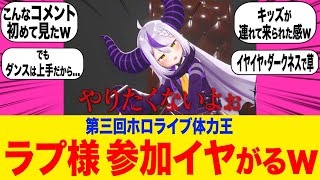 ホロライブ体力王に参加表明するラプ様の様子がキッズすぎる事に対するみんなの反応集【ラプラス・ダークネス  ホロライブ】雪花ラミィ