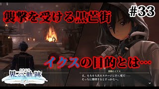 【実況】界の軌跡 -Farewell, O Zemuria　その33（第Ⅱ部ヴァンルート②その５）～炎上する黒芒街～