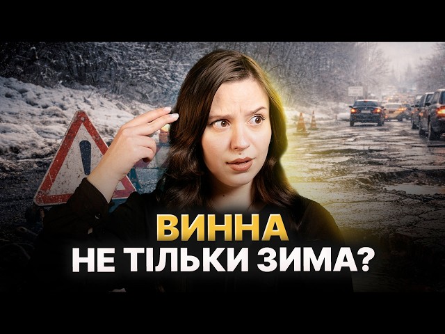 Що з дорогами в Україні? Чому після морозів купа ям? Послухайте, щоб не вбити машину