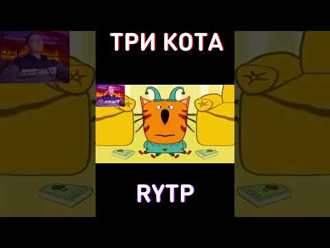 Три кота rytp
