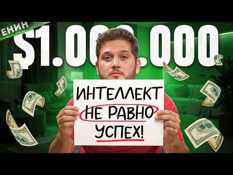 Если ты такой Умный, то почему все ещё Не Богат? ЕНИН
