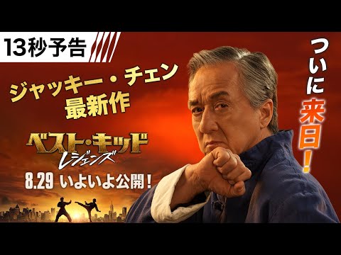 ＜ジャッキー最新作！＞編 13秒予告 （字幕版）