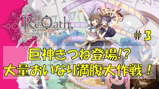 大量おいなり満腹大作戦！ Day3 『戦力を上げてこう』｜#ReOath #PR #game8store