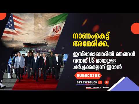 അമേരിക്കയെ പുല്ലുവില കൽപ്പിച്ച് ഇറാൻ! ഇസ്ലാമാബാദിൽ നടന്നത് വമ്പൻ ട്വിസ്റ്റ്! | US-Iran War Updates