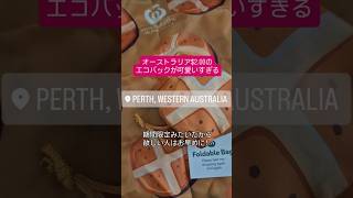【エコバックが可愛いすぎる】オーストラリアの大手スーパーマーケットWoolworthsで期間限定で販売中！#australia #perth #vlog #オーストラリア #パース #エコバッグ