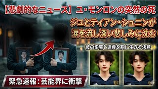 【悲劇的なニュース】ユ・モンロンの突然の死にジユとティアン・シュニンが涙を流し深い悲しみに沈む😭💔 彼の影響と遺産を胸に生きる決意✨