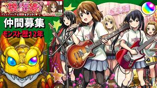【モンスト歴12年】新イベ特L神殿けいおんコラボ フレンド募集 PUBG   Xで写真募集 VTuber 怪物彈珠MonsterStrike