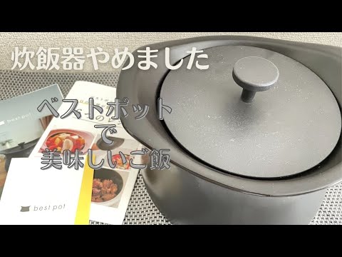 【best pot/ベストポット】炊飯器やめました/ベストポットで美味しいご飯