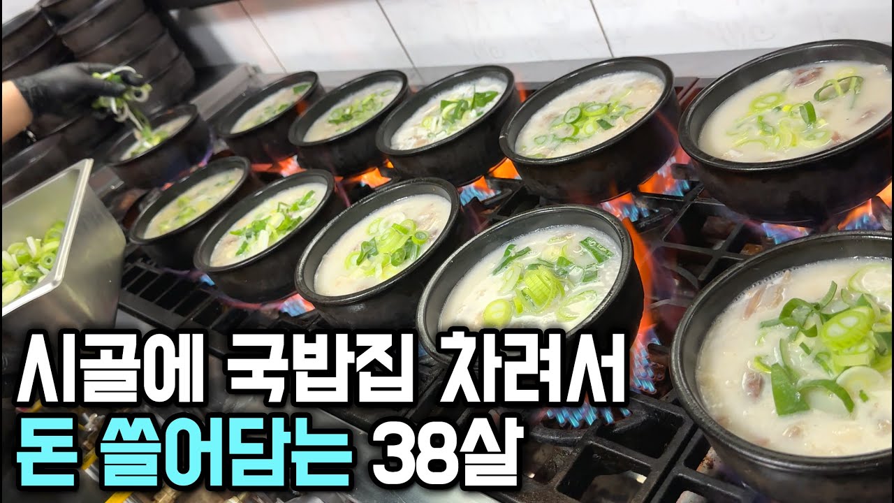시골에 800만원으로 국밥집 차려서 장사하는 30대 부부