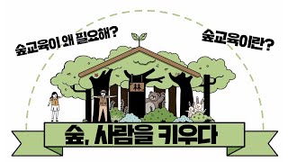 [#숲교육] 숲이 사람을 키운다고? 