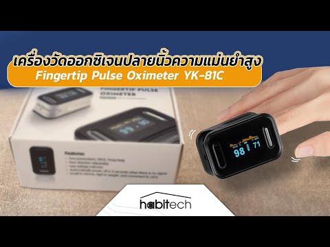 รีวิว เครื่องวัดออกซิเจนปลายนิ้ว Fingertip Pulse Oximeter YK-81C อย. รับรอง วัดค่าแม่นยำ