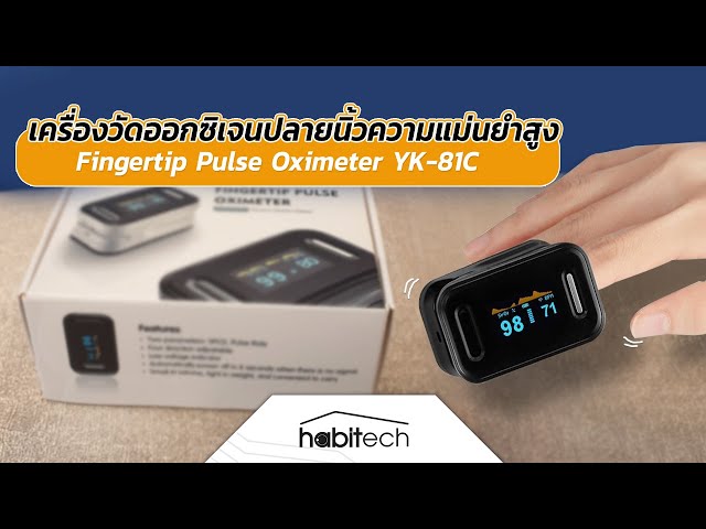   รีวิว เครื่องวัดออกซิเจนปลายนิ้ว Fingertip Pulse Oximeter YK-81C อย. รับรอง วัดค่าแม่นยำ