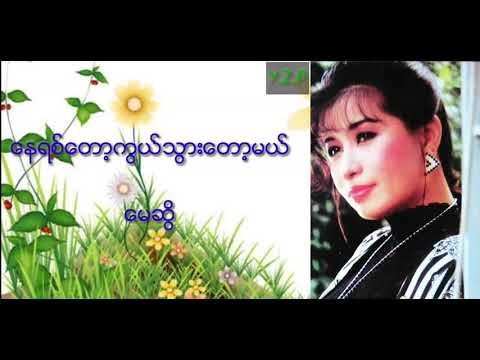 ေနရစ္ေတာ့ကြယ္ သြားေတာ့မယ္