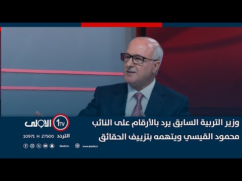 فيديو | وزير التربية السابق يرد بالأرقام على النائب محمود القيسي ويتهمه بتزييف الحقائق