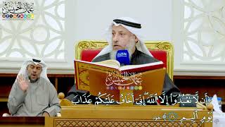 234 - (أن لا تعبدوا إلا الله إني أخاف عليكم عذاب يوم أليم) - عثمان الخميس