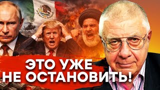 ПУТИН СБРОСИТ ОРЕШНИК НА МЕКСИКУ?! — Трамп в панике, Иран восстал!