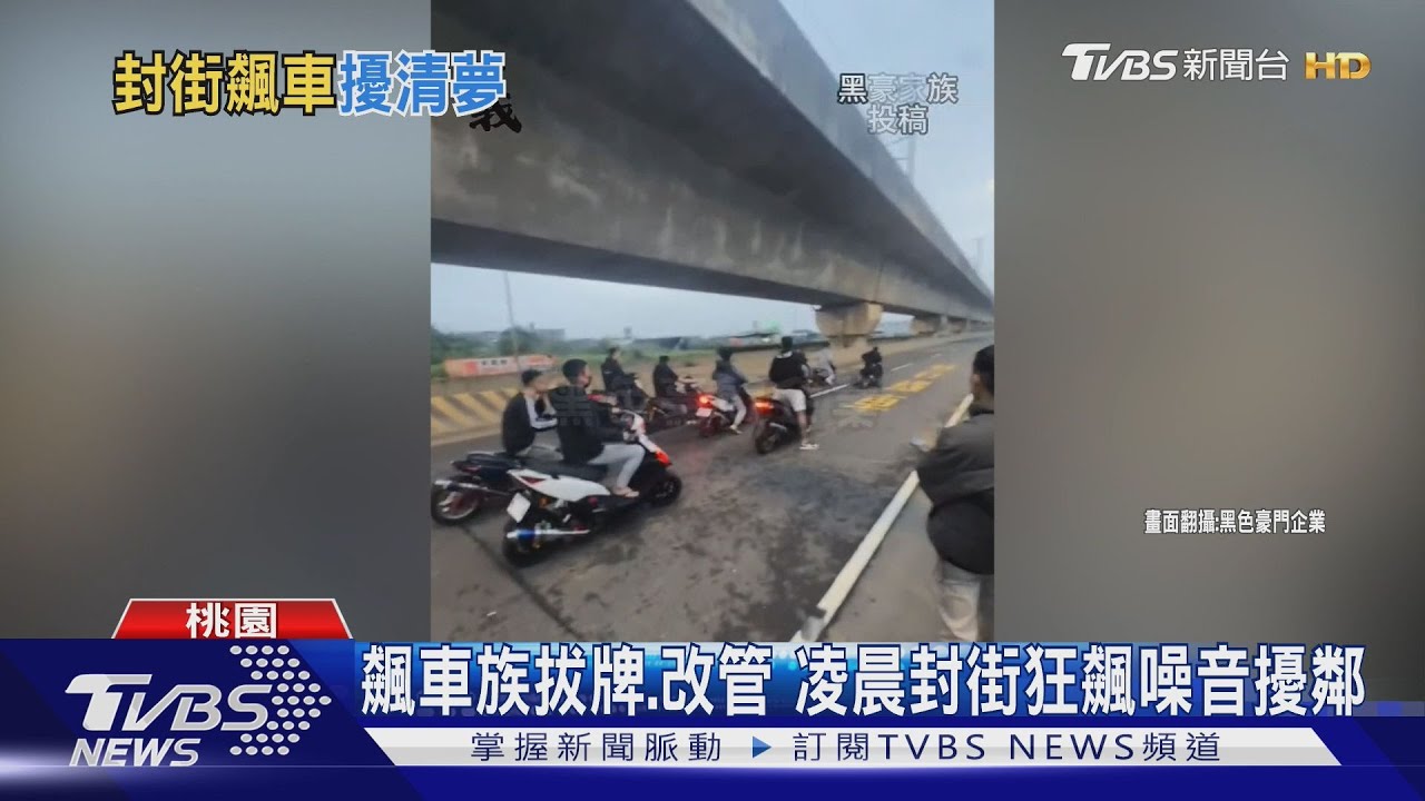 飆車族拔牌、改管凌晨封街狂飆 噪音擾鄰