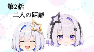 【第2話】二人の距離