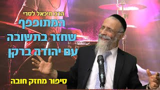 הרב מיכאל לסרי ????| המתופף שחזר בתשובה עם יהודה ברקן ???? מחזק חובה ???? (הרב מיכאל לסרי) - התמונה מוצגת ישירות מתוך אתר האינטרנט יוטיוב. זכויות היוצרים בתמונה שייכות ליוצרה. קישור קרדיט למקור התוכן נמצא בתוך דף הסרטון הרב מיכאל לסרי ????| המתופף שחזר בתשובה עם יהודה ברקן ???? מחזק חובה ???? (הרב מיכאל לסרי) - התמונה מוצגת ישירות מתוך אתר האינטרנט יוטיוב. זכויות היוצרים בתמונה שייכות ליוצרה. קישור קרדיט למקור התוכן נמצא בתוך דף הסרטון